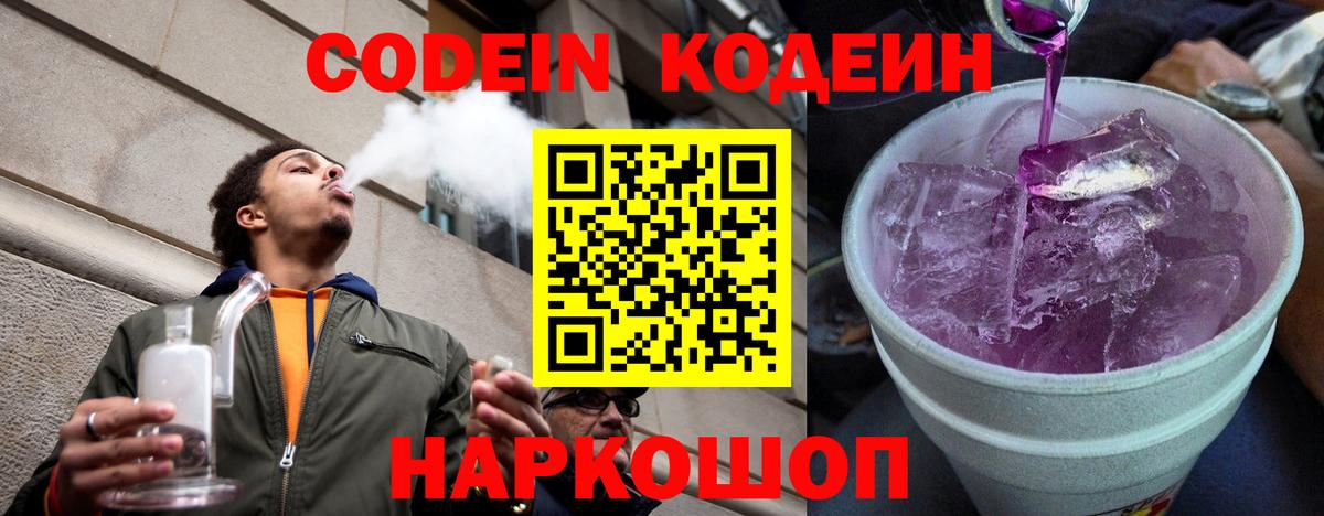 Кодеиновый сироп Lean Purple Drank  Codein напиток Lean (лин)  Ипатово  Вход с VPN 